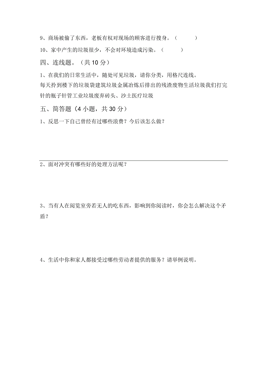 2023年部编版四年级道德与法治上册月考测试卷(完整).docx_第3页