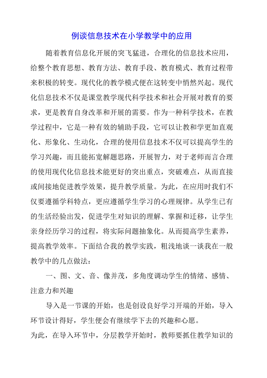 2023年浅谈信息技术在小学教学中的应用.docx_第1页