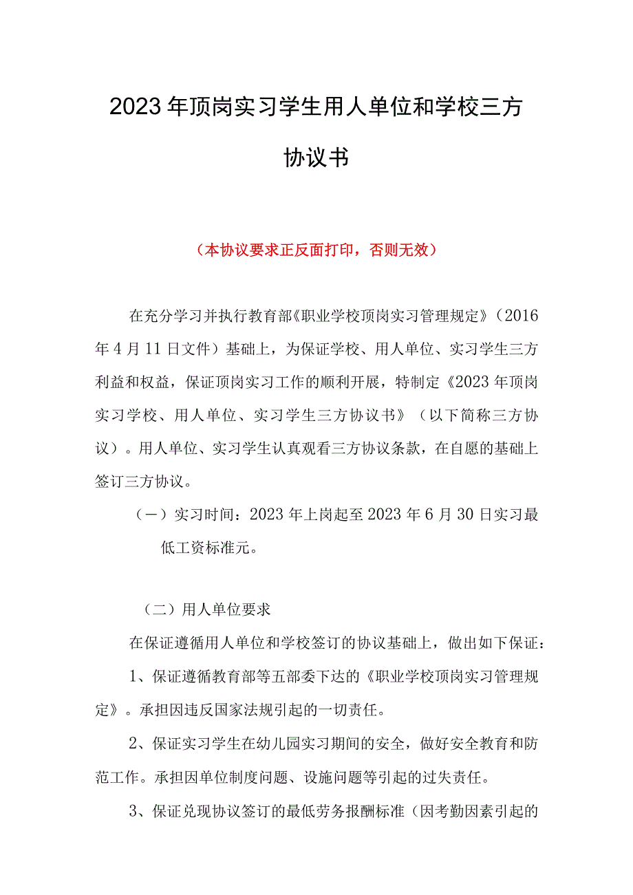 2023年顶岗实习学生用人单位和学校三方协议书.docx_第1页