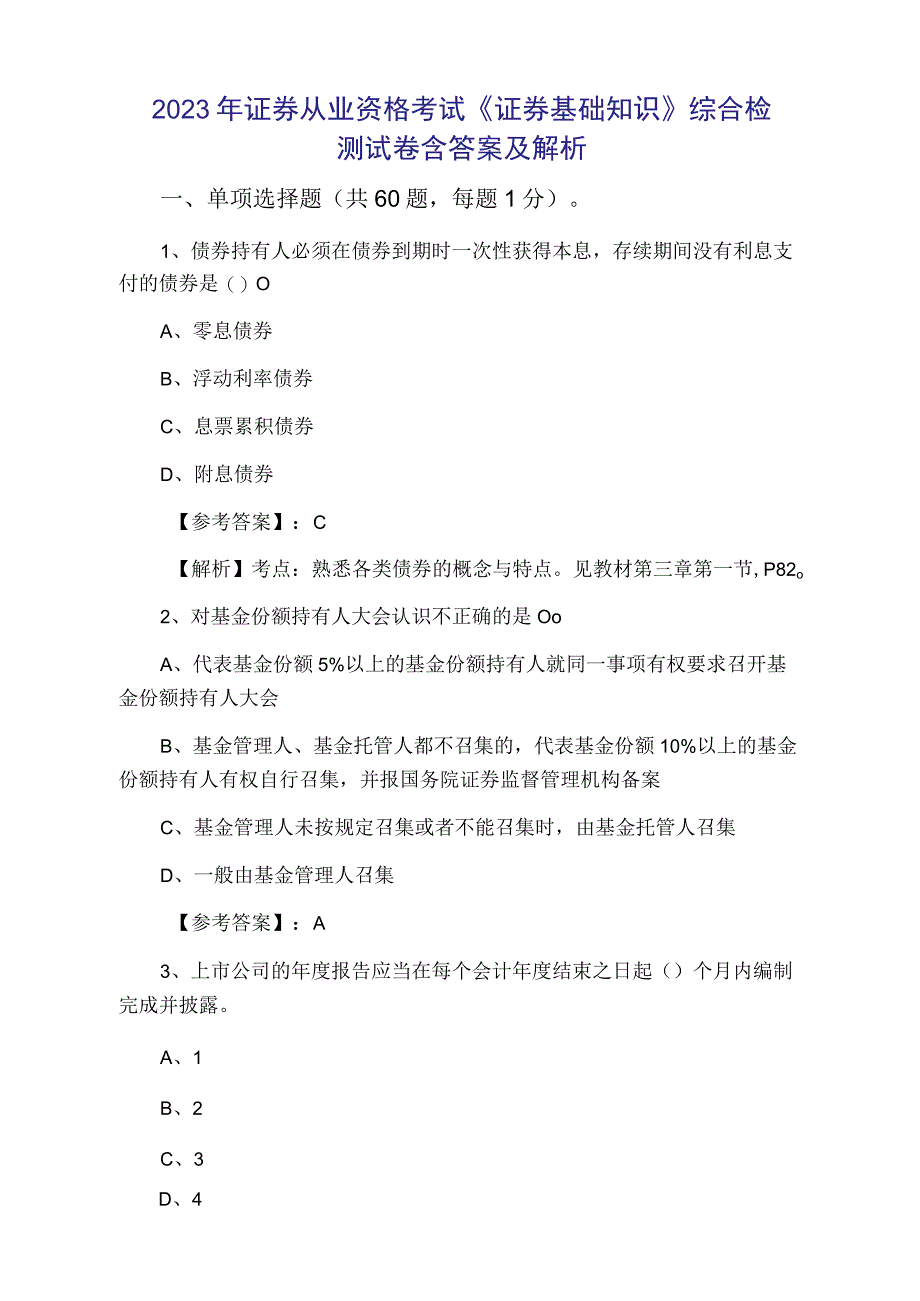 2023年证券从业资格考试证券基础知识综合检测试卷含答案及解析.docx_第1页