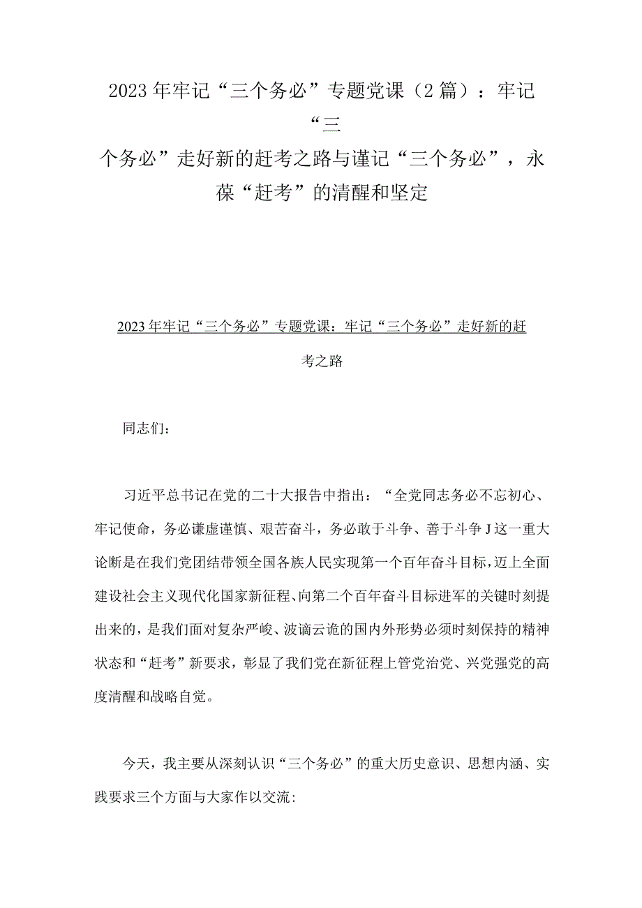 2023年牢记三个务必专题党课2篇：牢记三个务必走好新的赶考之路与谨记三个务必永葆赶考的清醒和坚定.docx_第1页