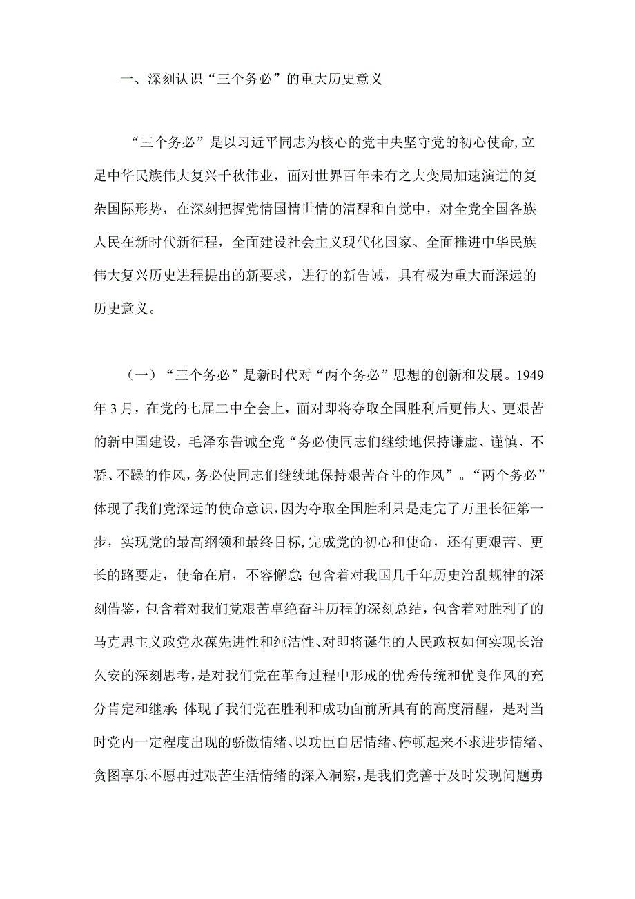 2023年牢记三个务必专题党课2篇：牢记三个务必走好新的赶考之路与谨记三个务必永葆赶考的清醒和坚定.docx_第2页