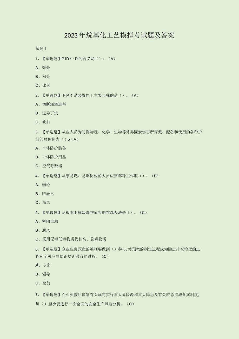 2023年烷基化工艺模拟考试题及答案.docx_第1页