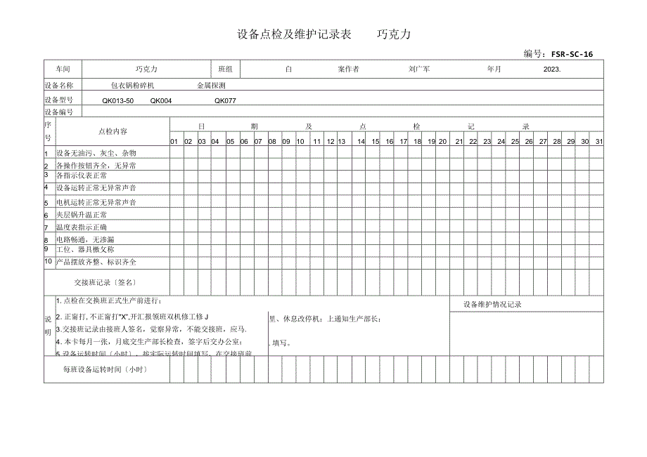 2023年设备点检及维护记录表巧克力.docx_第1页