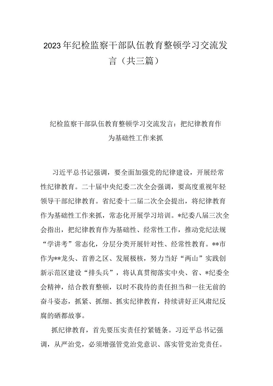 2023年纪检监察干部队伍教育整顿学习交流发言(共三篇).docx_第1页