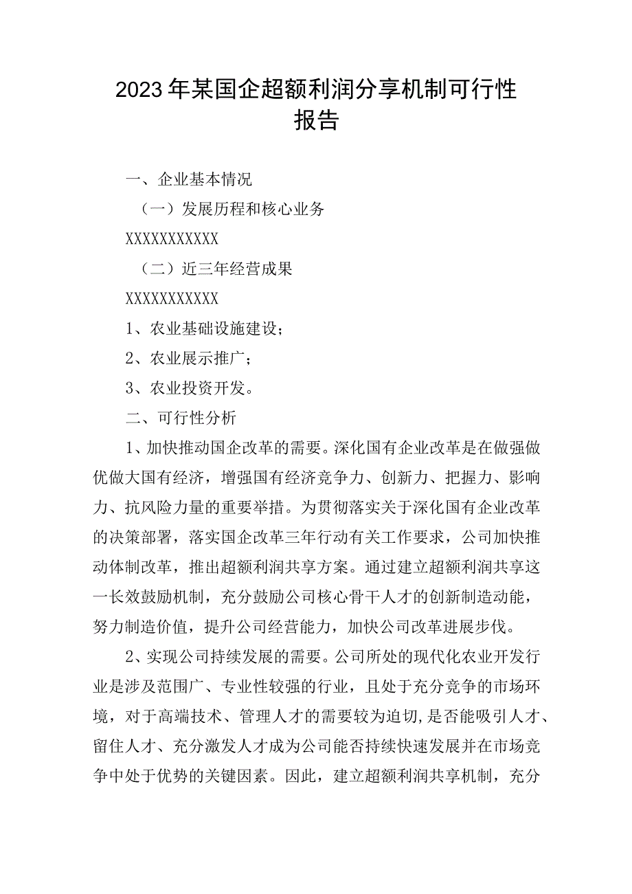 2023年某国有企业额利润分享机制可行性报告.docx_第1页