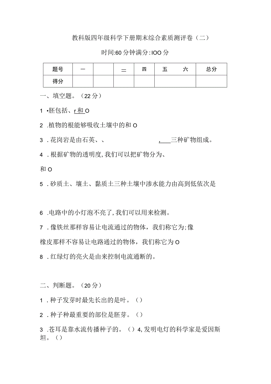 2023年新教科版科学四年级下册期末测试卷二含答案.docx_第1页