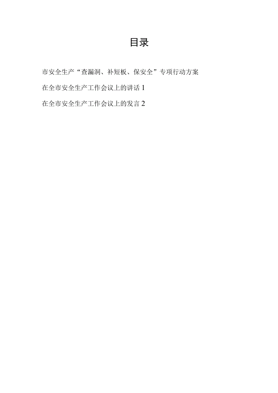 2023年某市安全生产查漏洞补短板保安全专项行动方案和在2023年全市安全生产工作会议上的讲话发言.docx_第1页