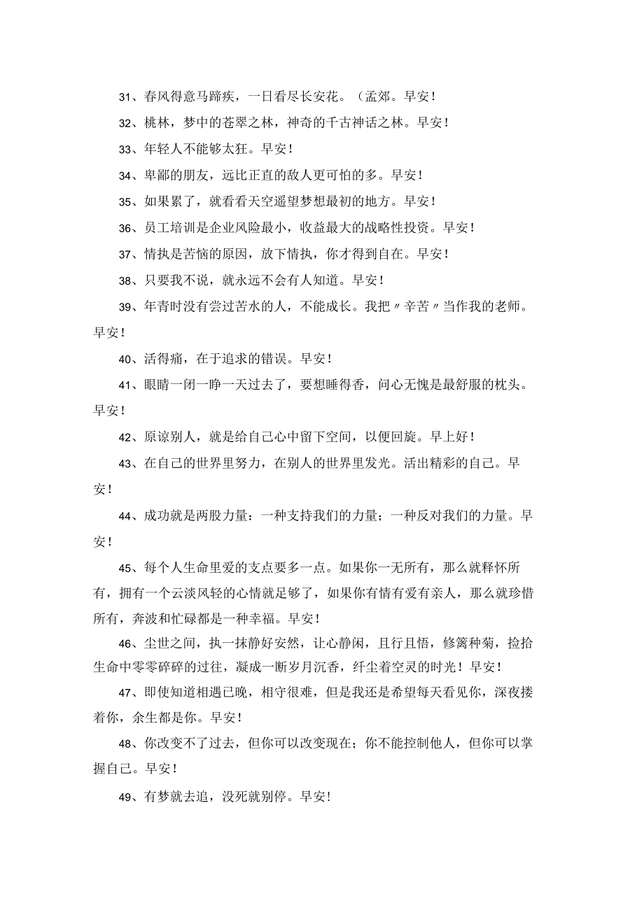 2023年早安正能量语句集锦88条.docx_第3页