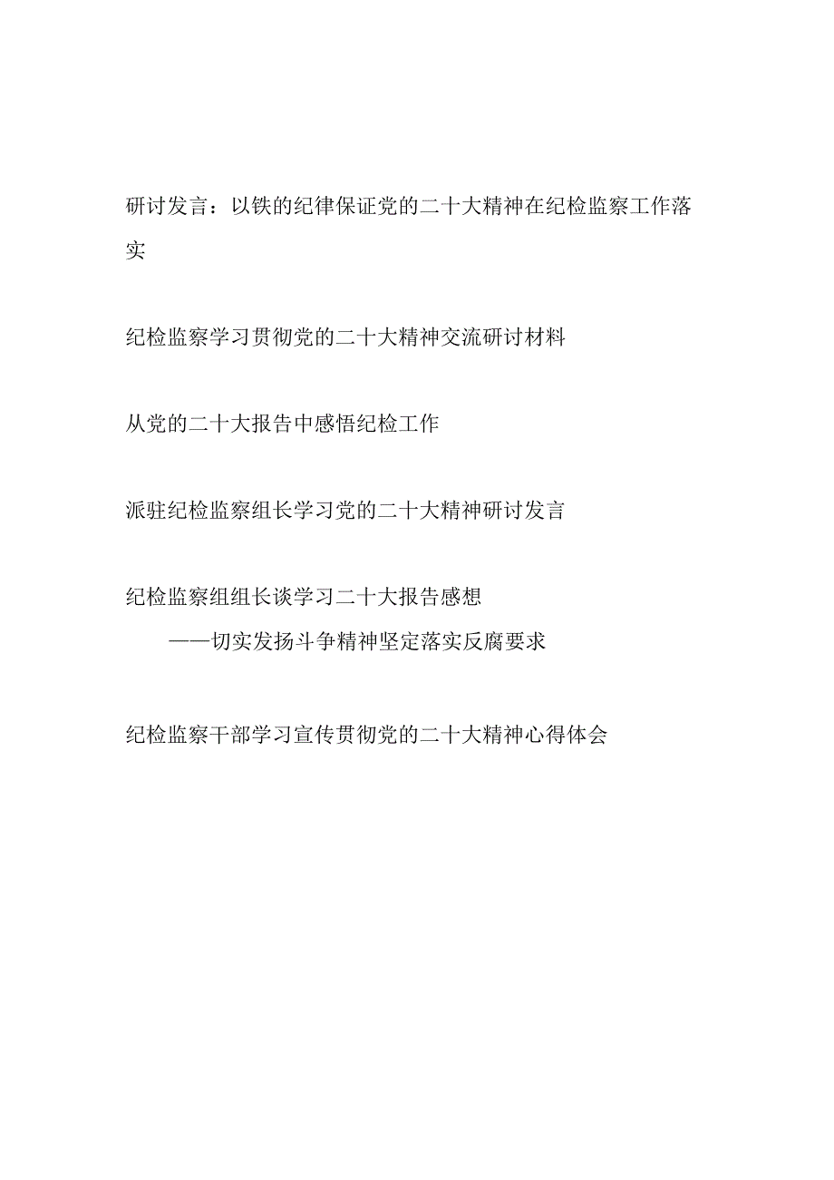 2023年纪检监察干部学习宣传贯彻党的二十大精神研讨交流发言心得体会感想6篇.docx_第1页