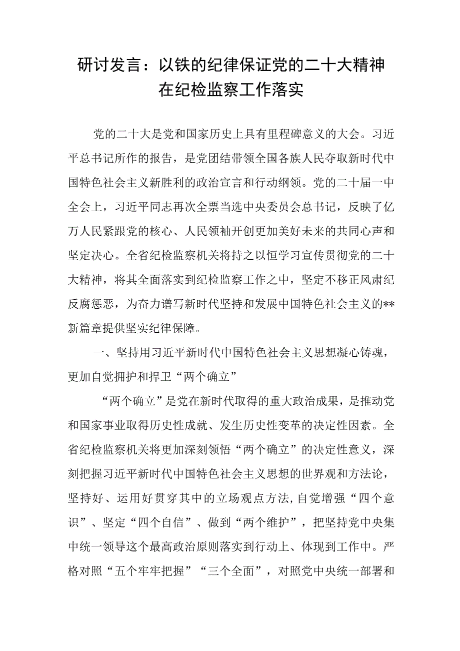 2023年纪检监察干部学习宣传贯彻党的二十大精神研讨交流发言心得体会感想6篇.docx_第2页