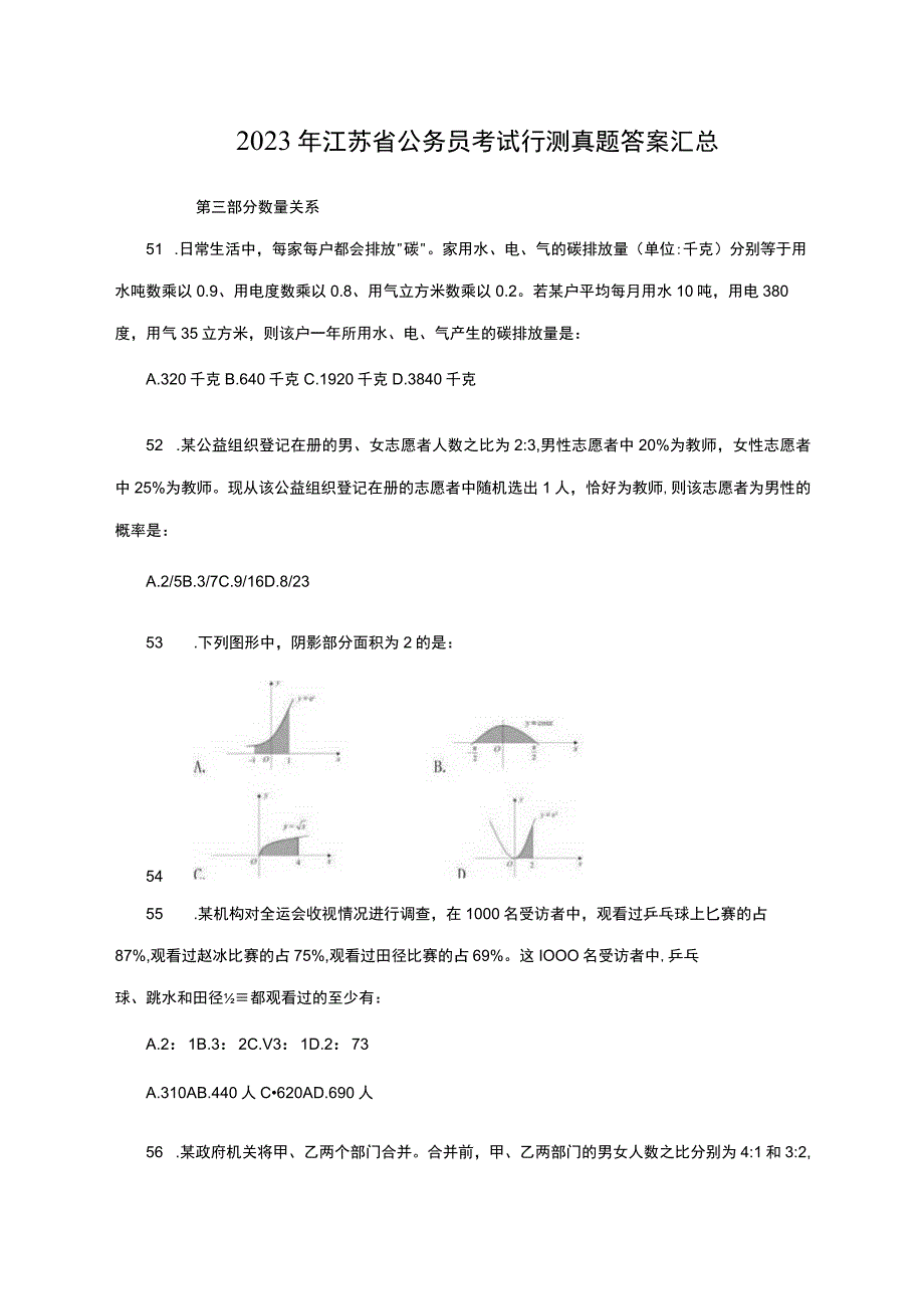 2023年江苏省公务员考试行测真题答案汇总.docx_第1页