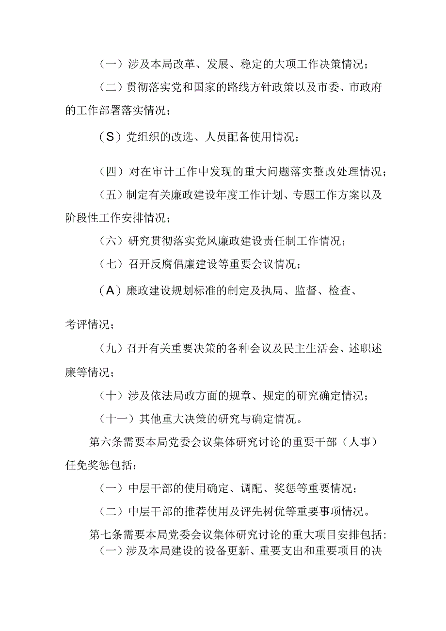 2023年某局党委三重一大议事规则实施细则通用.docx_第2页