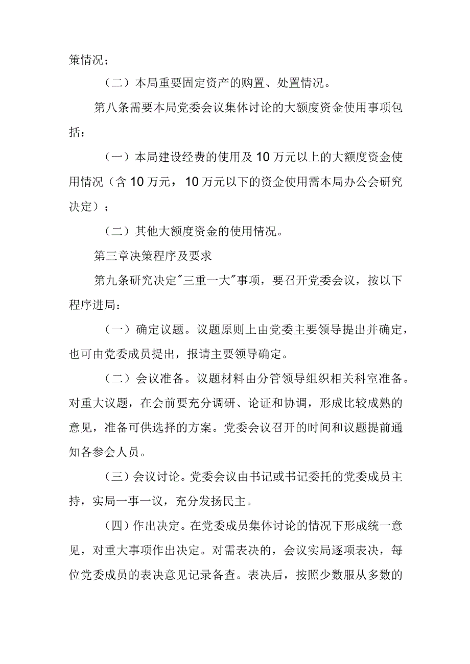 2023年某局党委三重一大议事规则实施细则通用.docx_第3页