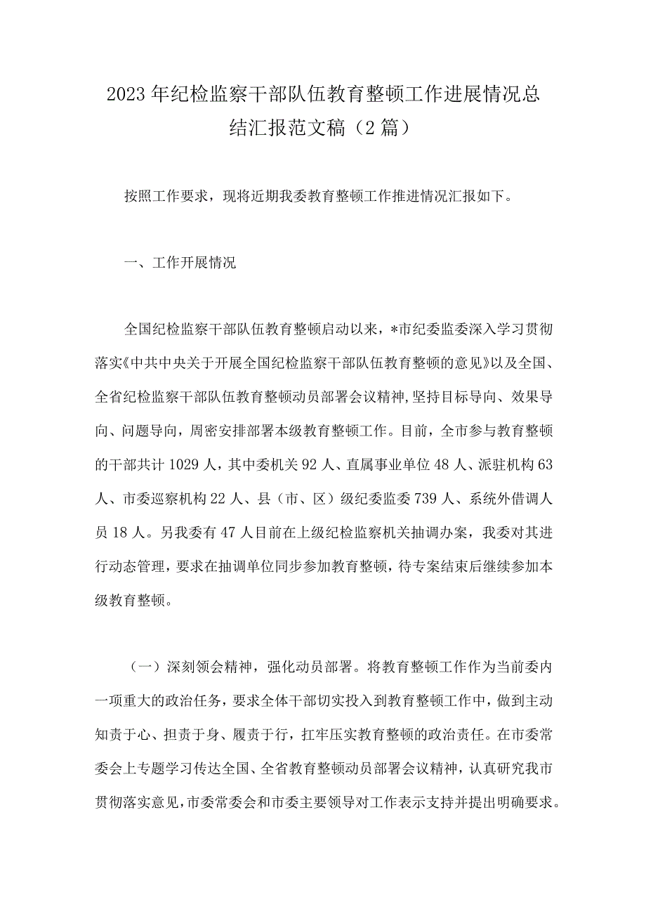 2023年纪检监察干部队伍教育整顿工作进展情况总结汇报范文稿2篇.docx_第1页