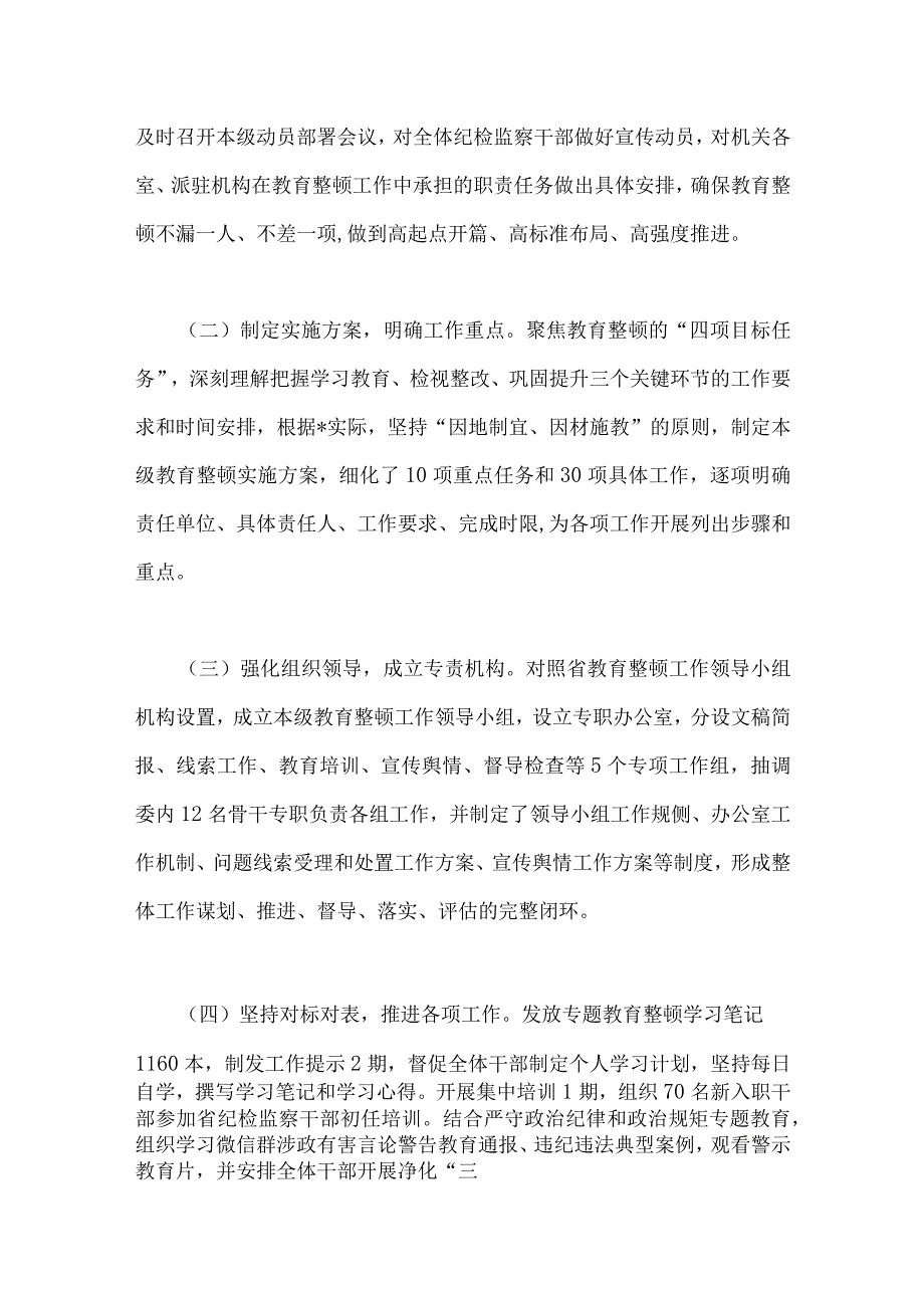 2023年纪检监察干部队伍教育整顿工作进展情况总结汇报范文稿2篇.docx_第2页