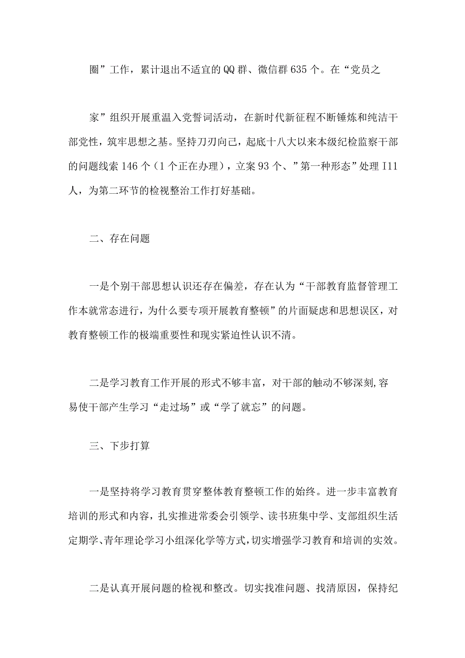 2023年纪检监察干部队伍教育整顿工作进展情况总结汇报范文稿2篇.docx_第3页