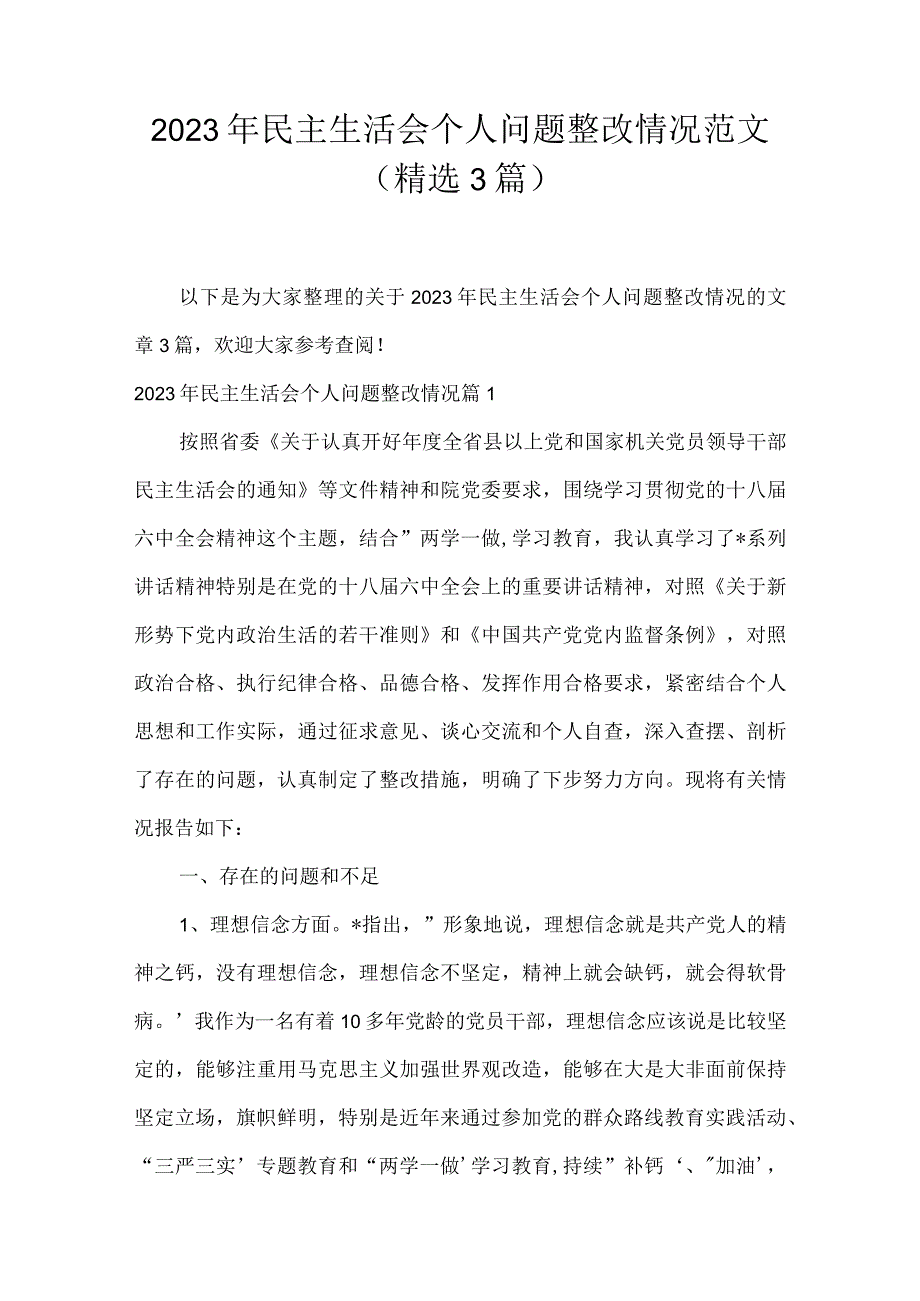 2023年民主生活会个人问题整改情况范文(精选3篇).docx_第1页