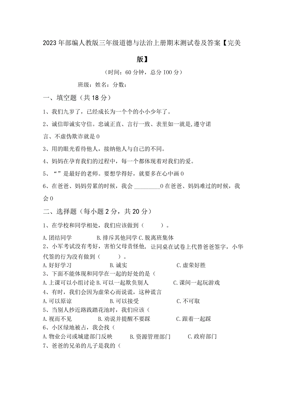 2023年部编人教版三年级道德与法治上册期末测试卷及答案完美版.docx_第1页