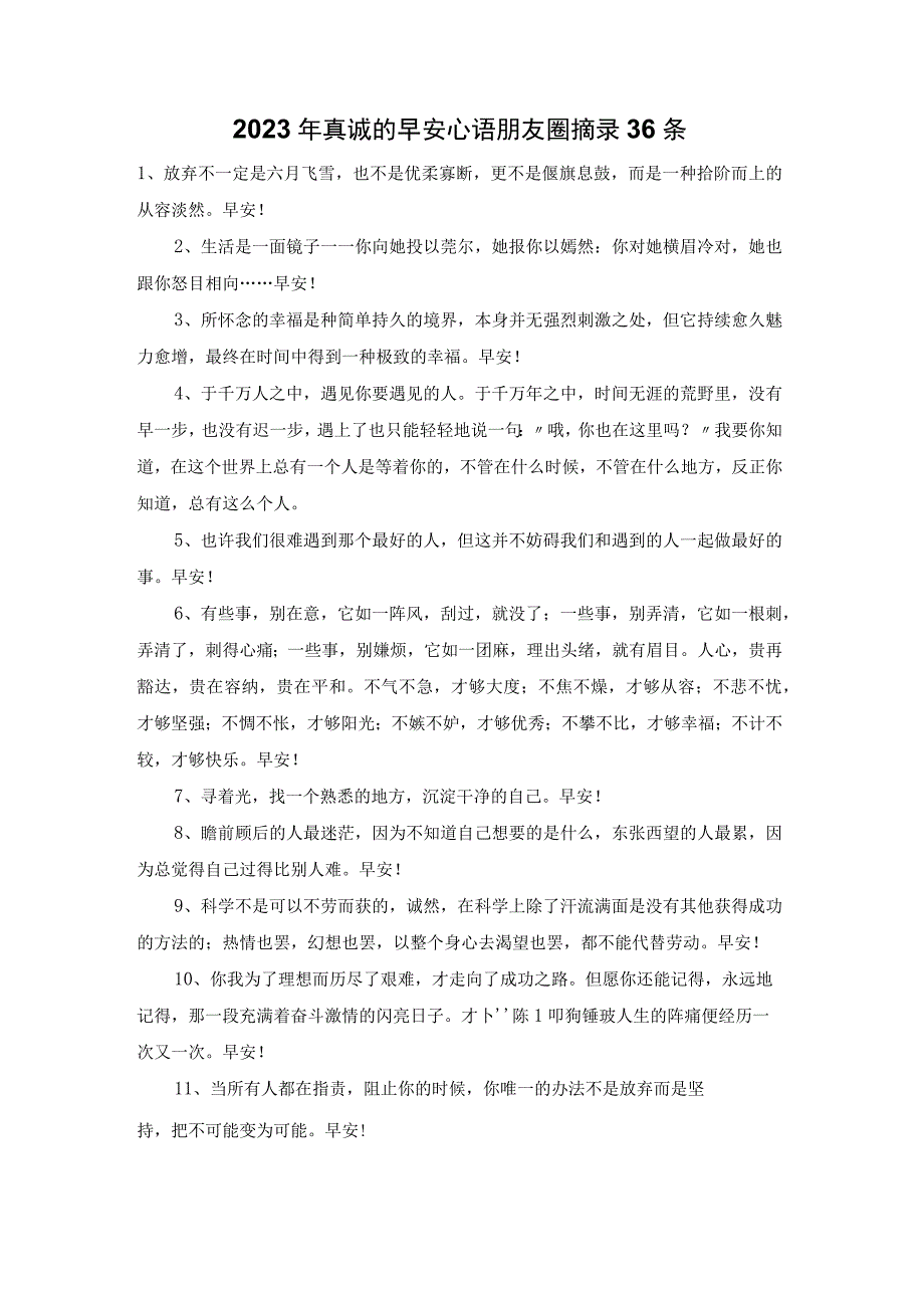 2023年真诚的早安心语朋友圈摘录36条.docx_第1页