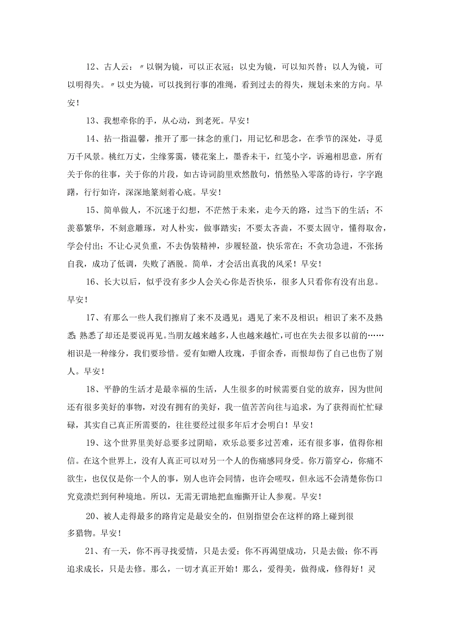 2023年真诚的早安心语朋友圈摘录36条.docx_第2页