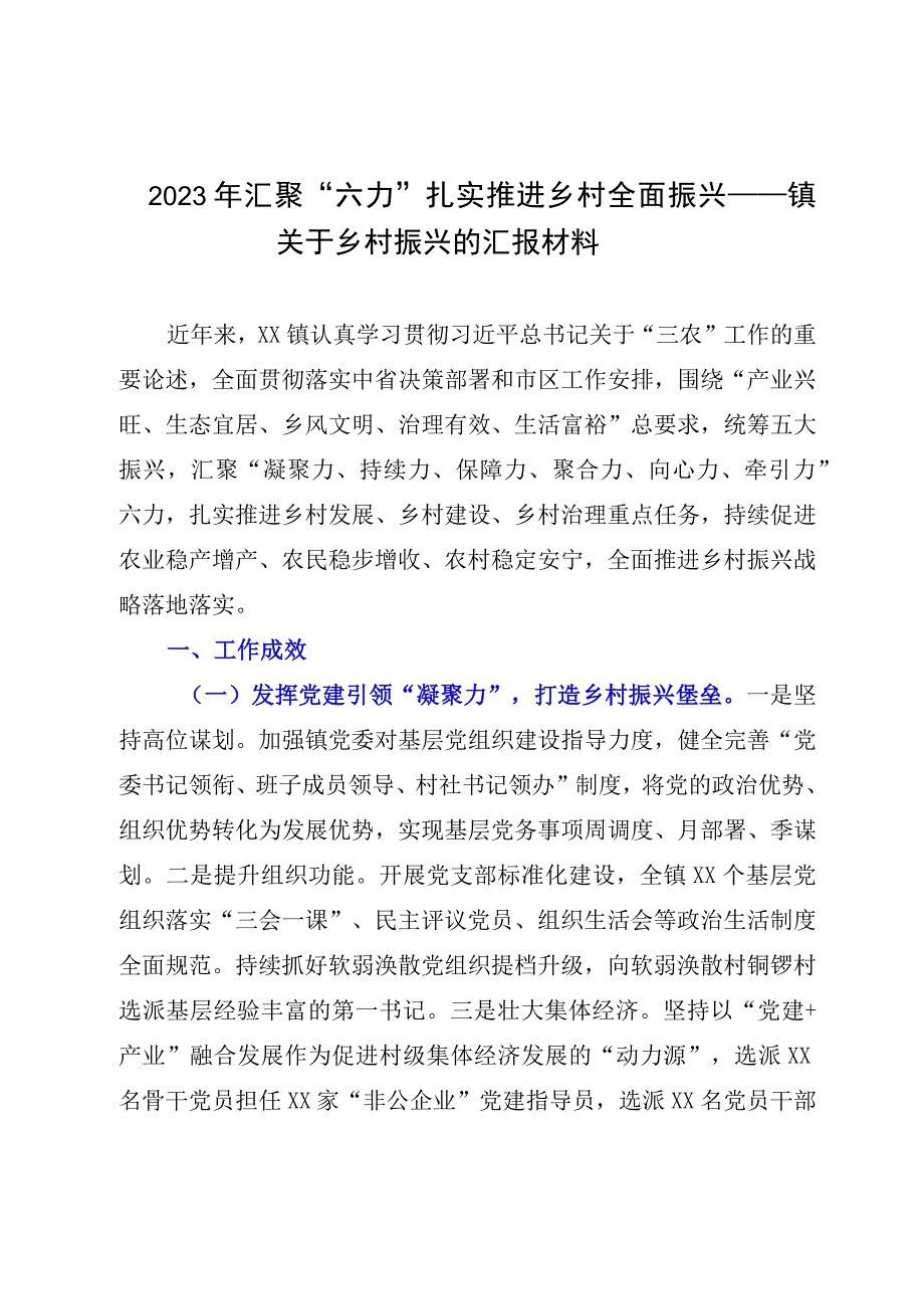 2023年汇聚六力扎实推进乡村全面振兴——镇关于乡村振兴的汇报材料.docx_第1页