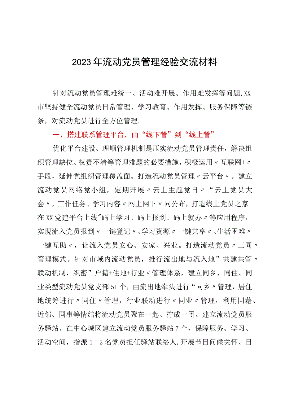 2023年流动党员管理经验交流材料.docx_第1页