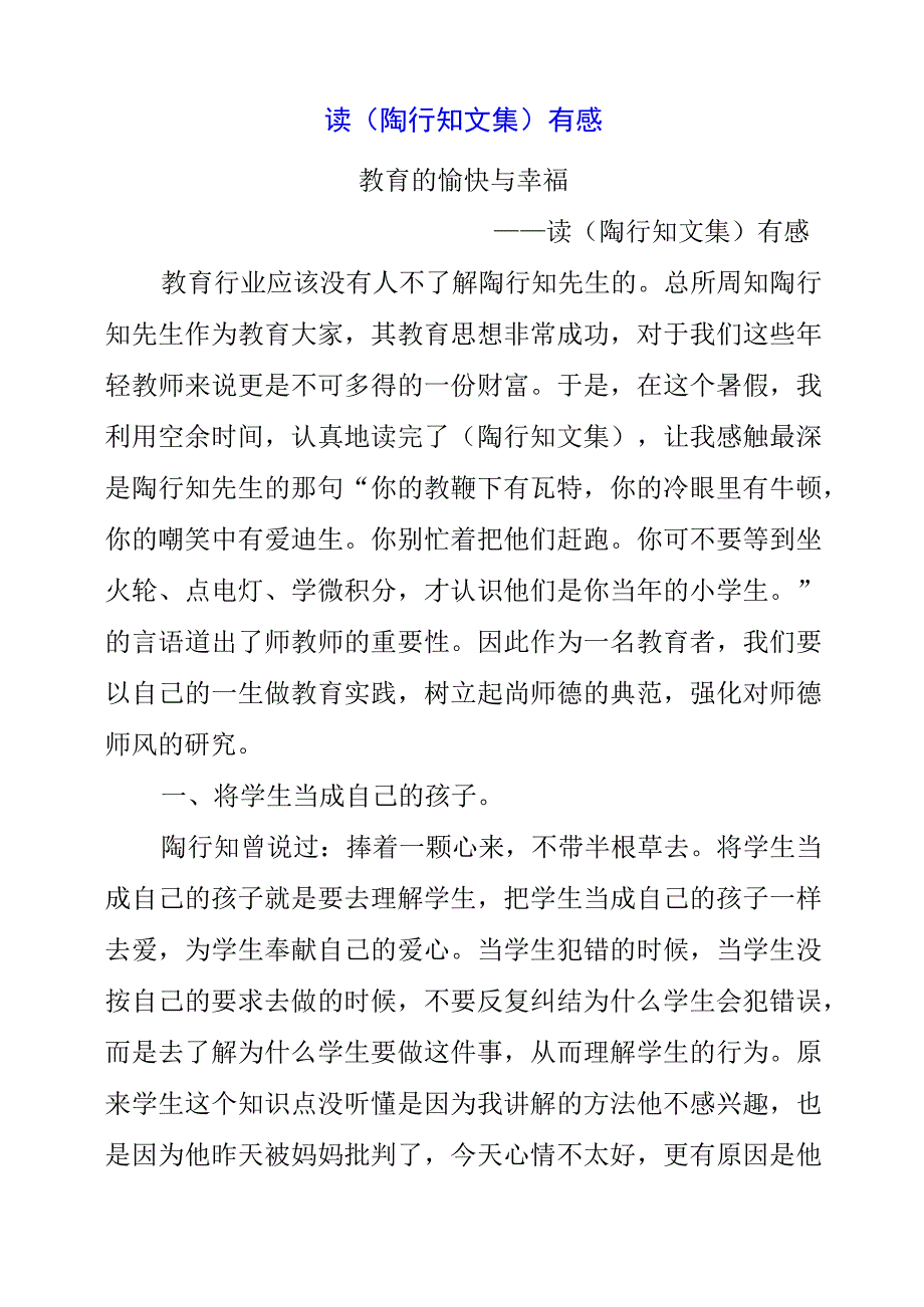 2023年读陶行知文集有感.docx_第1页