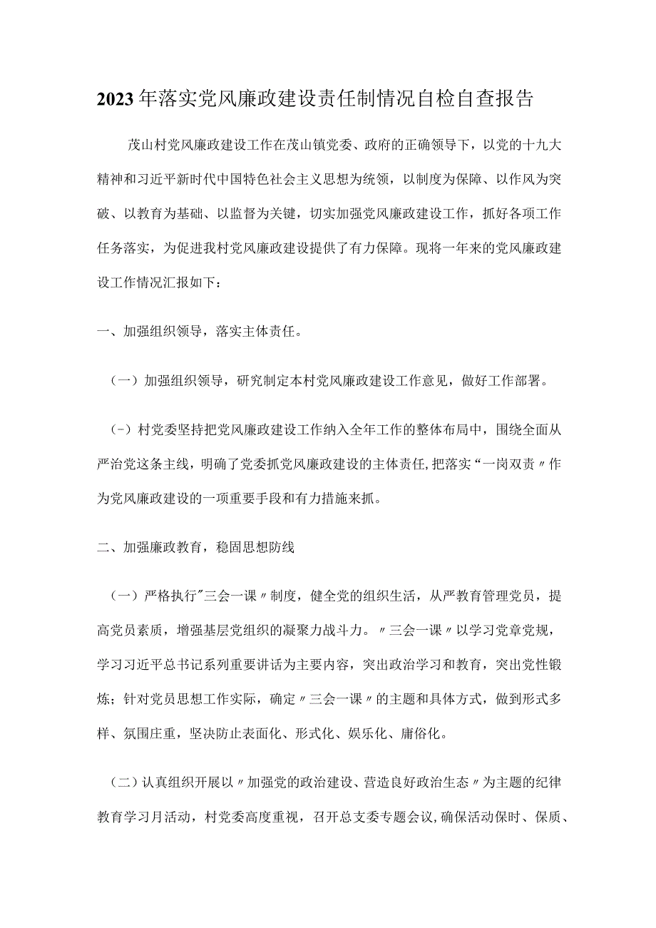 2023年落实党风廉政建设责任制情况自检自查报告.docx_第1页