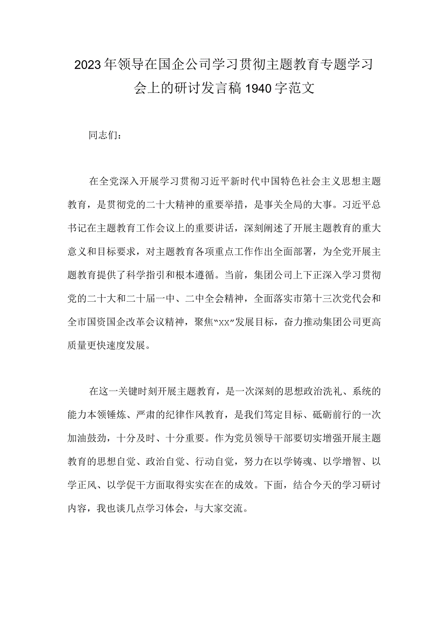 2023年领导在国企公司学习贯彻主题教育专题学习会上的研讨发言稿1940字范文.docx_第1页