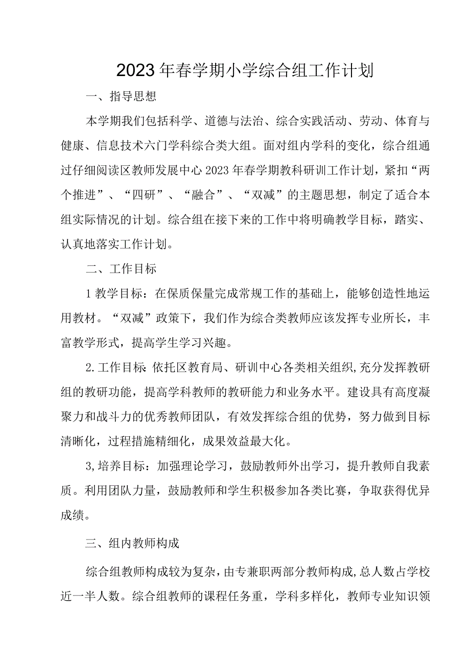 2023年春学期小学综合组工作计划.docx_第1页