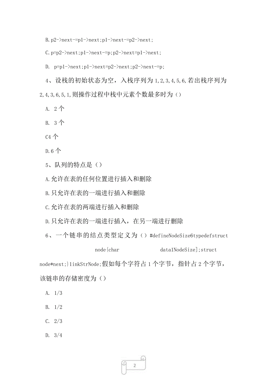 2023年自考专业(计算机网络)数据结构考试真题及答案16.docx_第2页