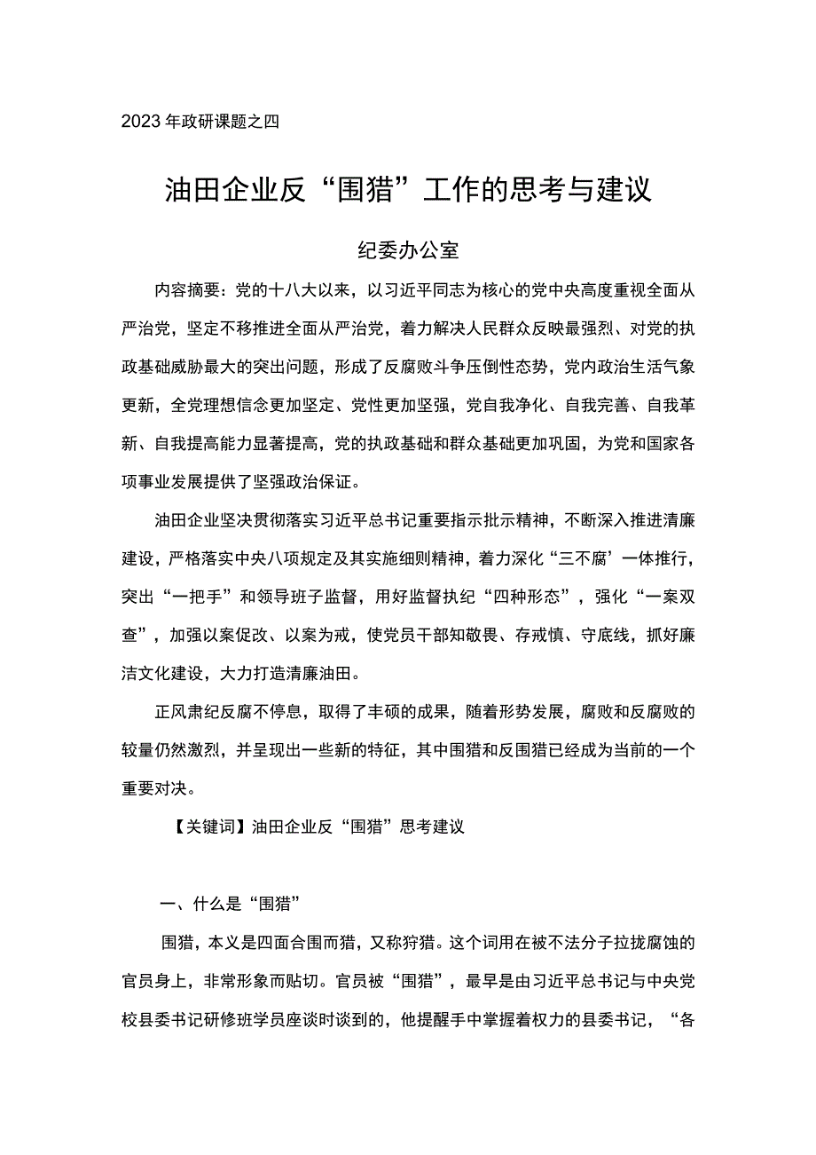 2023年政研课题之四油田企业反围猎工作的思考与建议纪委办公室.docx_第1页