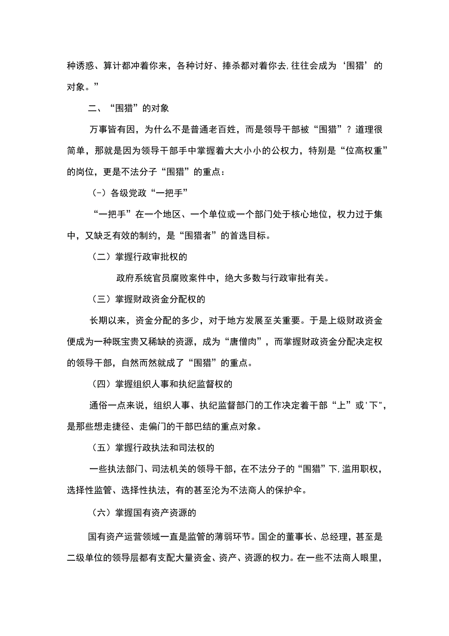 2023年政研课题之四油田企业反围猎工作的思考与建议纪委办公室.docx_第2页