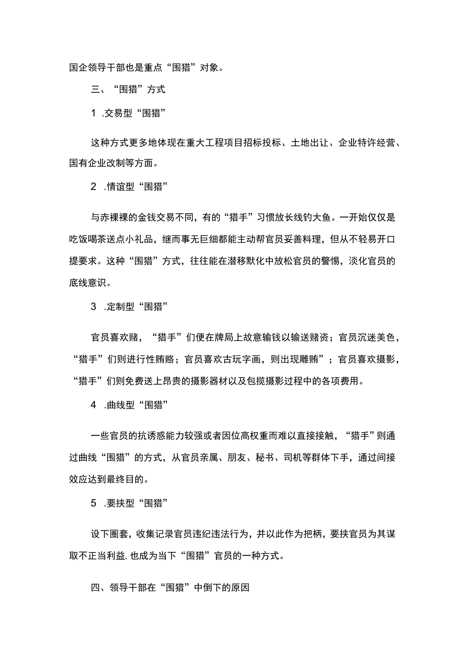 2023年政研课题之四油田企业反围猎工作的思考与建议纪委办公室.docx_第3页