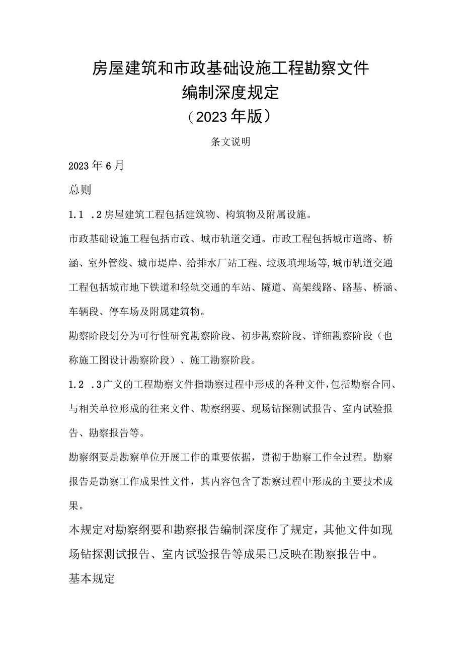 2023年版房屋建筑和市政基础设施工程勘察文件.docx_第1页