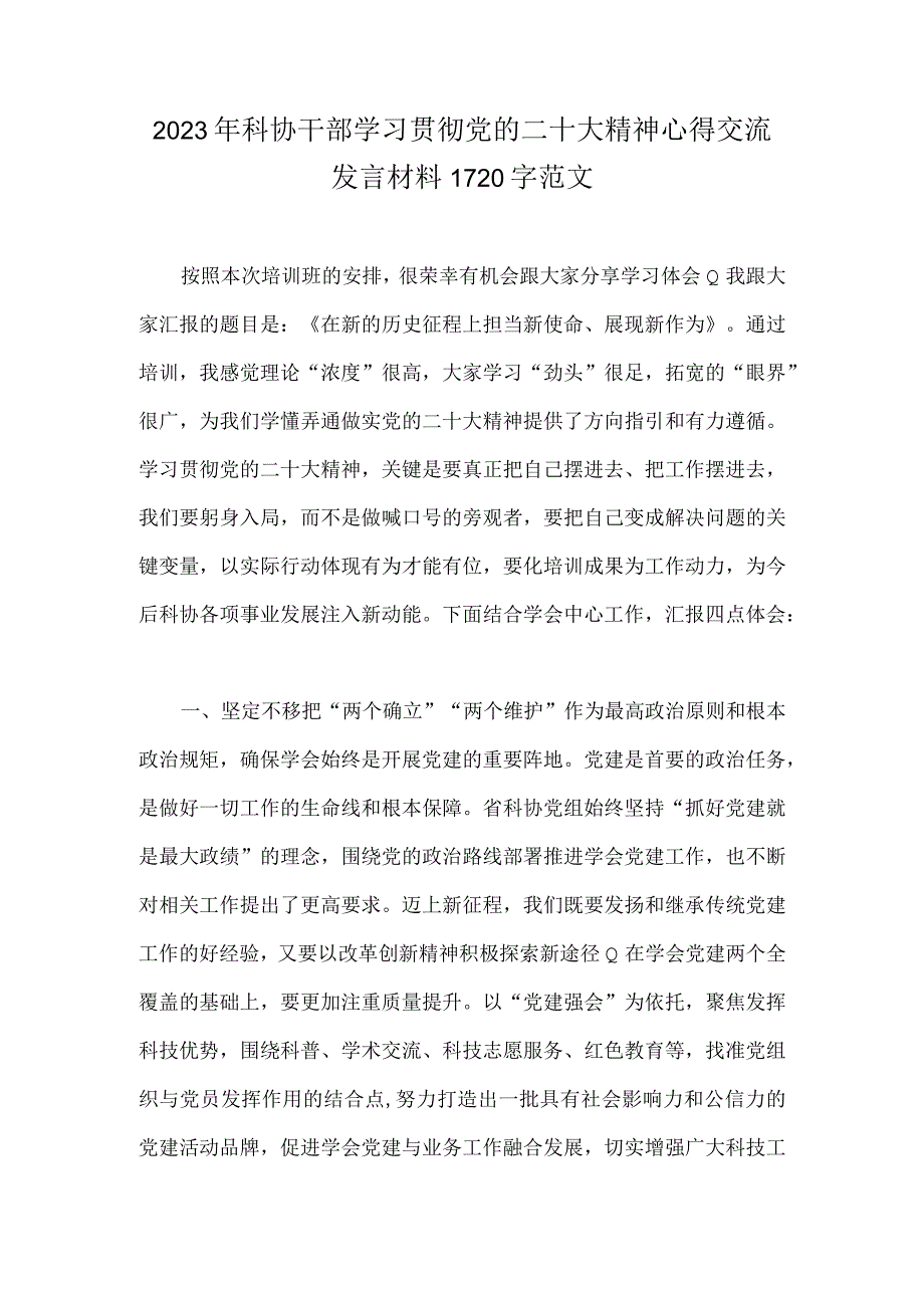 2023年科协干部学习贯彻党的二十大精神心得交流发言材料1720字范文.docx_第1页