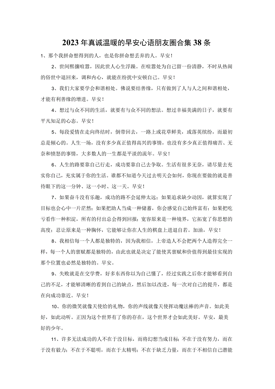 2023年真诚温暖的早安心语朋友圈合集38条.docx_第1页