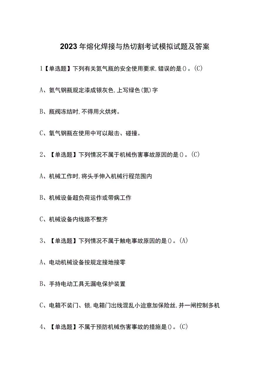 2023年熔化焊接与热切割考试模拟试题及答案.docx_第1页