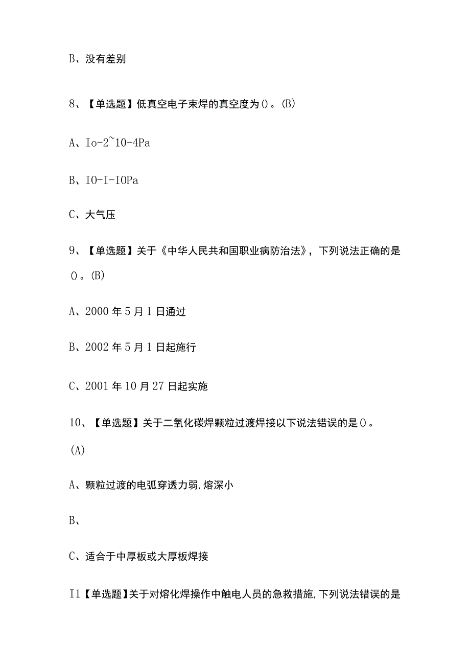 2023年熔化焊接与热切割考试模拟试题及答案.docx_第3页