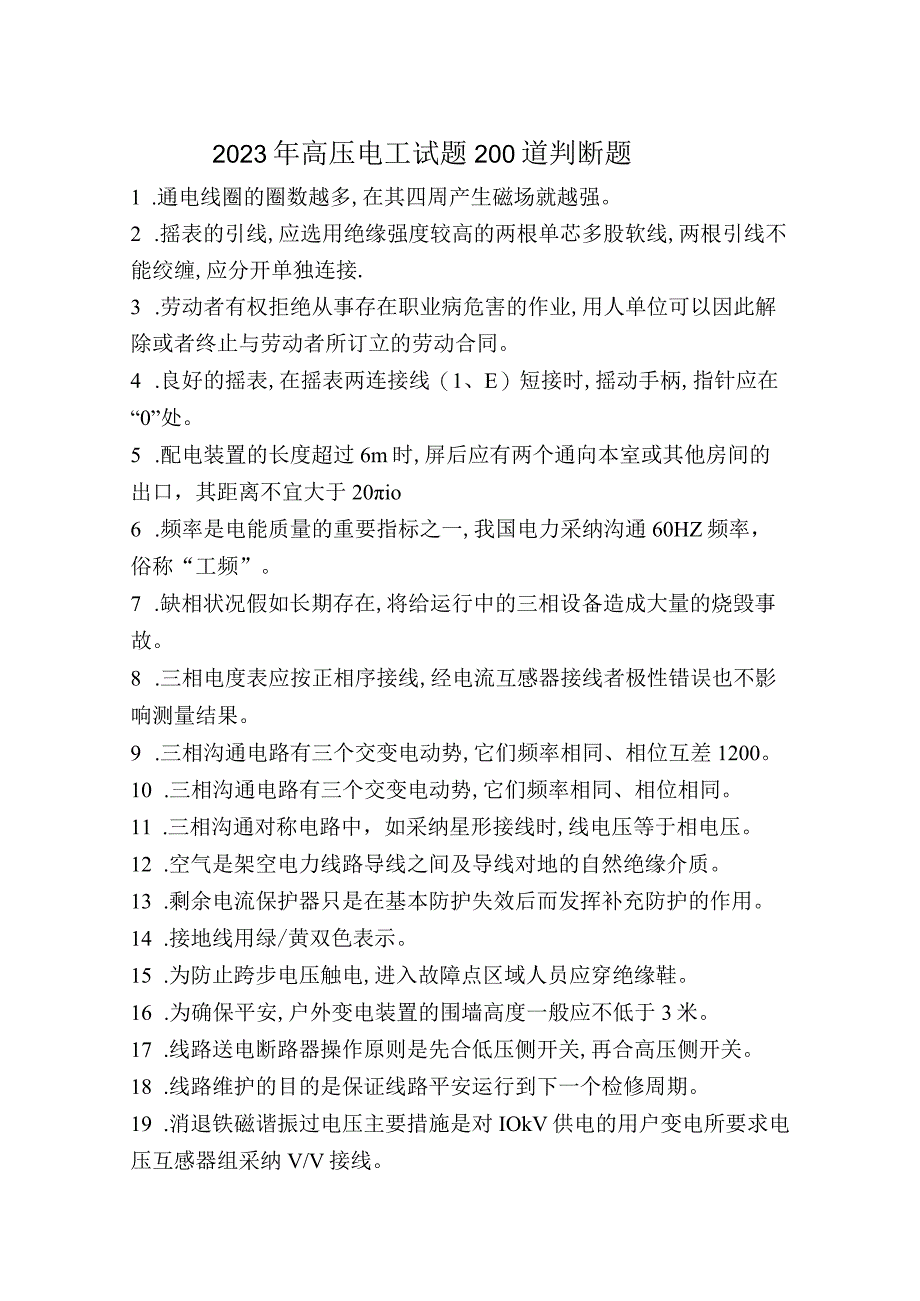 2023年高压电工试题200道判断题.docx_第1页