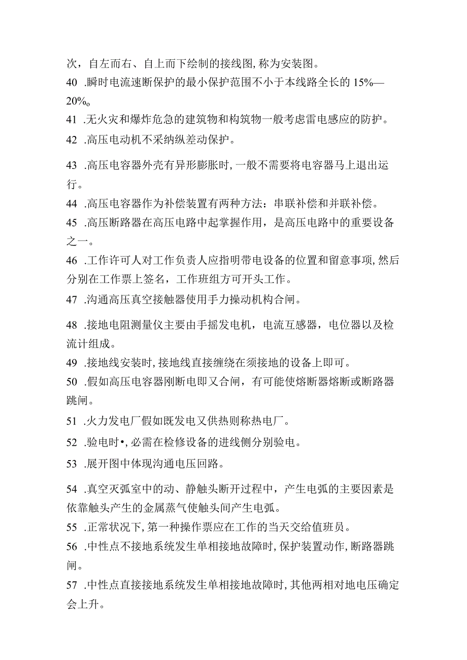 2023年高压电工试题200道判断题.docx_第3页