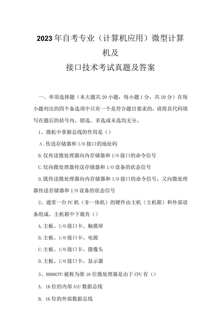 2023年自考专业(计算机应用)微型计算机及接口技术考试真题及答案7.docx_第1页