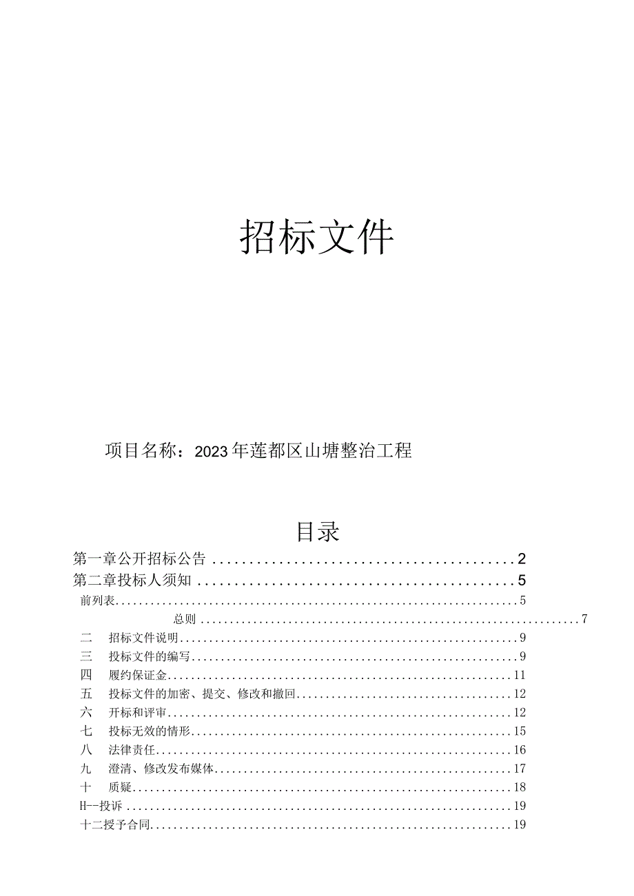 2023年莲都区山塘整治工程招标文件.docx_第1页