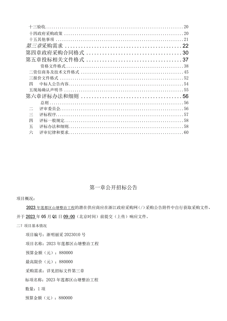 2023年莲都区山塘整治工程招标文件.docx_第2页