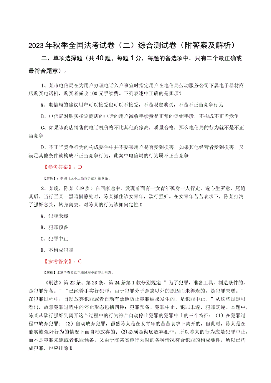 2023年秋季全国法考试卷二综合测试卷附答案及解析.docx_第1页