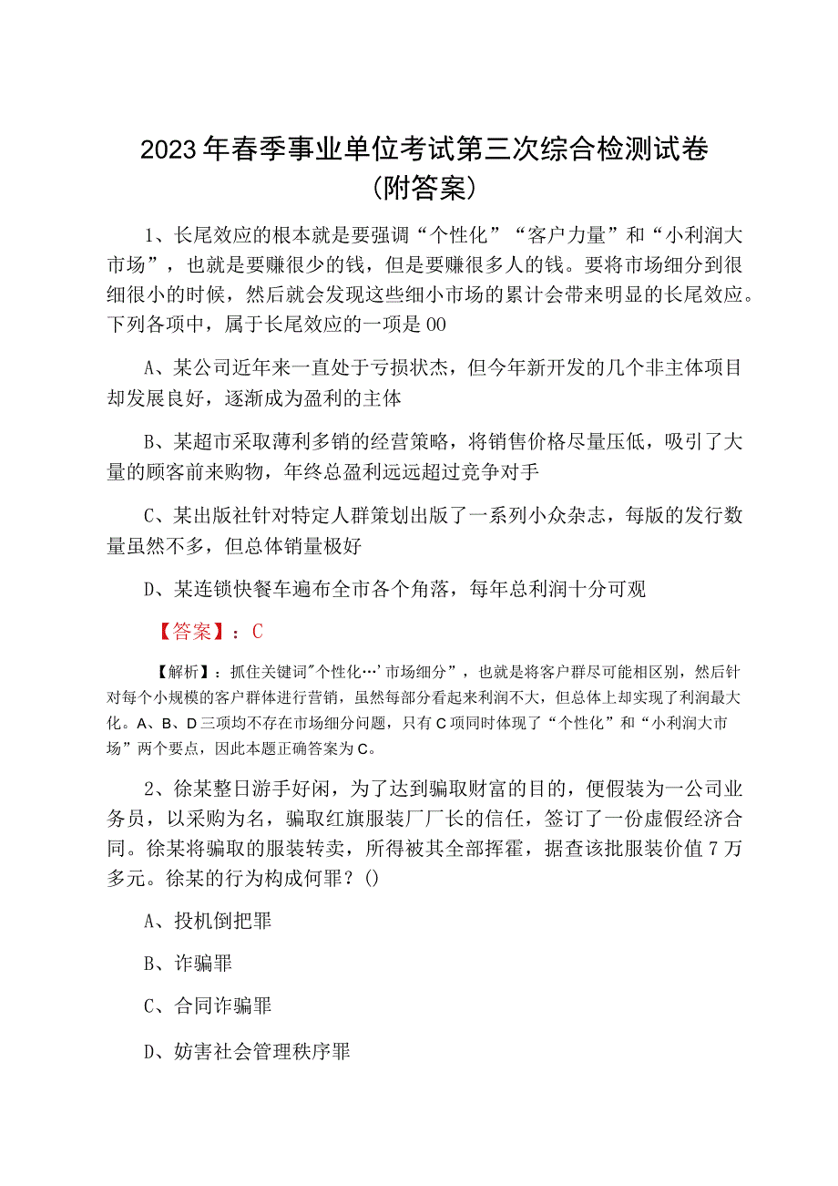 2023年春季事业单位考试第三次综合检测试卷附答案.docx_第1页