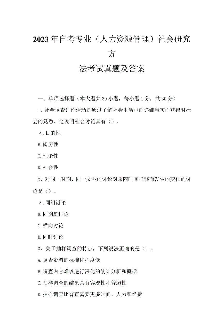 2023年自考专业(人力资源管理)社会研究方法考试真题及答案13.docx_第1页