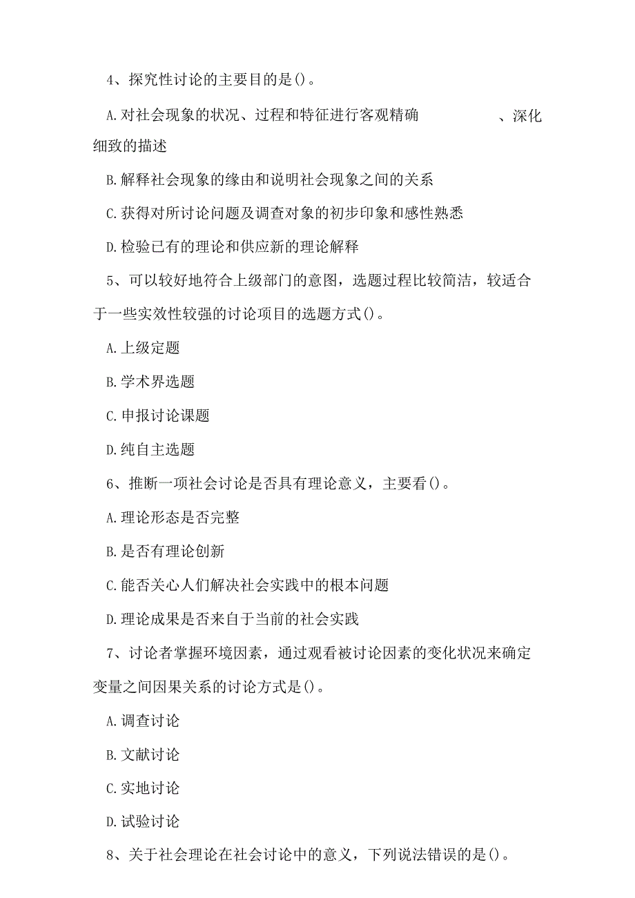 2023年自考专业(人力资源管理)社会研究方法考试真题及答案13.docx_第3页