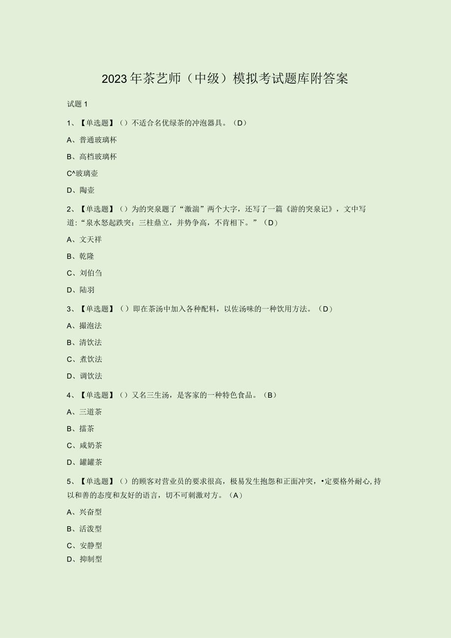 2023年茶艺师中级模拟考试题库附答案.docx_第1页